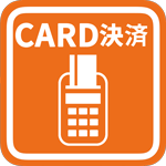 デンケンカン北名古屋店では、高額な商品の買取等につきましては、カード決済も可能ですので、ご安心ください。