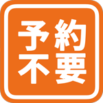 デンケンカン北名古屋店は、営業時間内のご来店につきましては、予約等はご不要です。