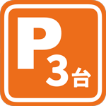 デンケンカン北名古屋店前の駐車場に最大２トン車３台まで駐車可能です。