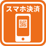 店内商品のお買物は、スマホ決済も可能です。