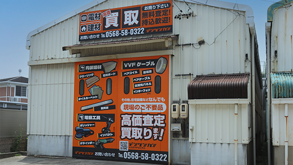 電材・建材買取デンケンカン北名古屋店