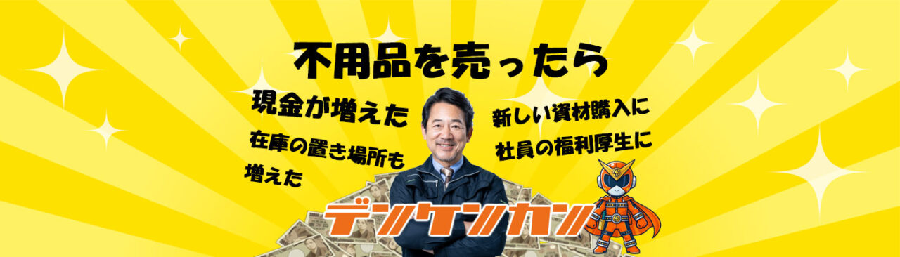 デンケンカン北名古屋店で、賢く売ったお金で、新しい資材の購入や、社員の福利厚生費など、使い道は様々です。